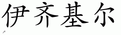 Chinese Name for Ezekiel 