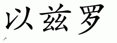 Chinese Name for Ezro 