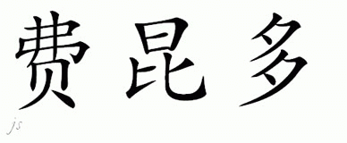 Chinese Name for Facundo 