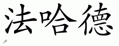 Chinese Name for Farhaad 