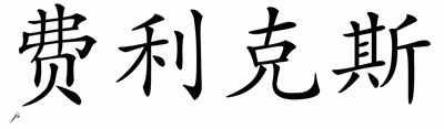 Chinese Name for Felix 