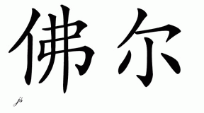 Chinese Name for Fer 