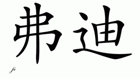 Chinese Name for Ferdi 