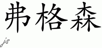 Chinese Name for Ferguson 