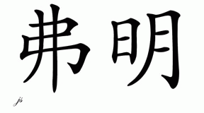 Chinese Name for Fermin 