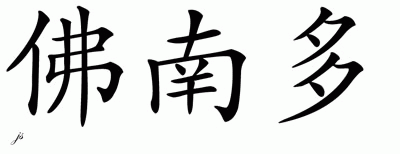 Chinese Name for Fernando 