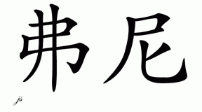 Chinese Name for Ferney 