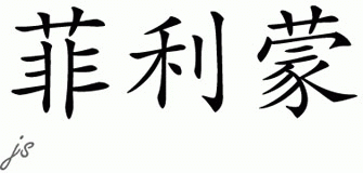 Chinese Name for Filimon 