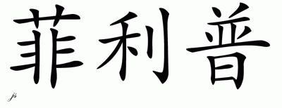 Chinese Name for Filipe 