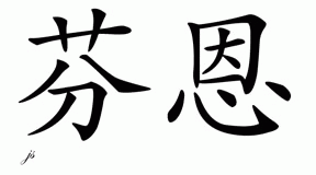 Chinese Name for Finn 