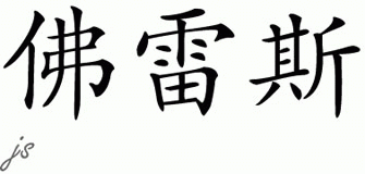Chinese Name for Flex 