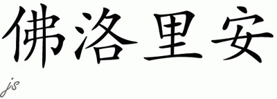 Chinese Name for Florian 