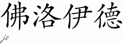 Chinese Name for Floyd 