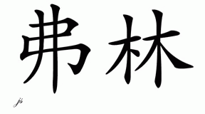 Chinese Name for Flynn 