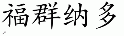Chinese Name for Fortunato 
