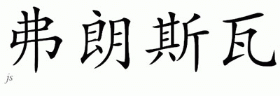 Chinese Name for Francois 