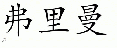 Chinese Name for Freeman 