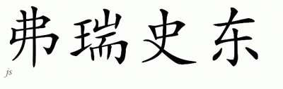 Chinese Name for Freestone 