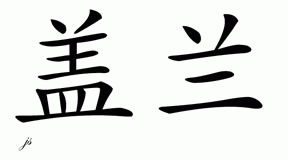 Chinese Name for Gaelen 