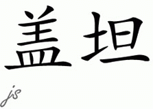 Chinese Name for Gaetan 