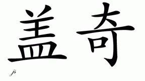 Chinese Name for Gage 