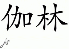 Chinese Name for Galen 