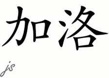 Chinese Name for Galo 