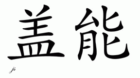 Chinese Name for Gannon 