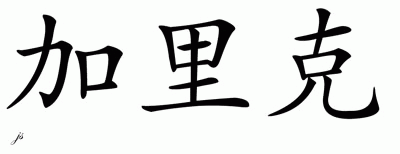 Chinese Name for Garic 