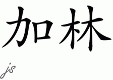 Chinese Name for Garin 