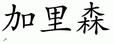 Chinese Name for Garrison 