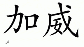 Chinese Name for Garvie 