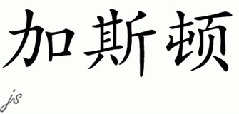 Chinese Name for Gaston 