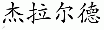 Chinese Name for Gerald 