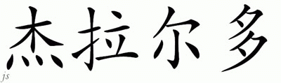 Chinese Name for Geraldo 