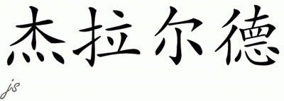 Chinese Name for Gerard 