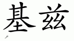 Chinese Name for Gezi 