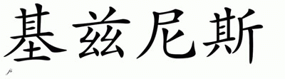 Chinese Name for Gezinus 