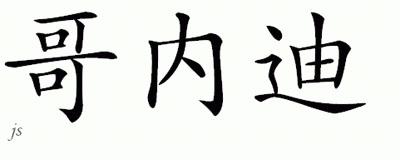Chinese Name for Ghenadie 