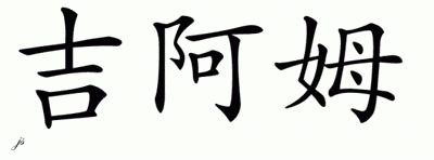 Chinese Name for Giam 