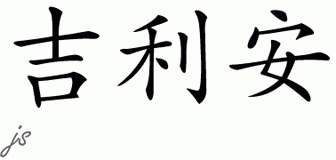 Chinese Name for Gillian 