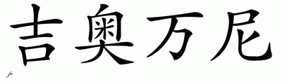 Chinese Name for Giovani 