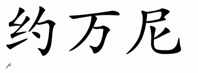 Chinese Name for Giovannie 