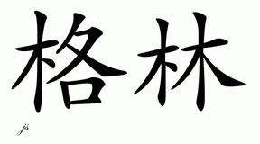 Chinese Name for Glynn 