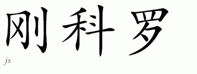 Chinese Name for Goncalo 