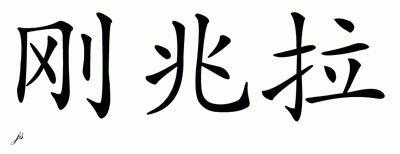 Chinese Name for Gonzalo 