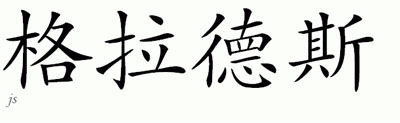 Chinese Name for Gradus 