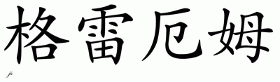 Chinese Name for Graham 