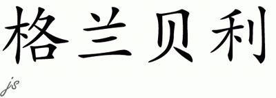 Chinese Name for Grandberry 