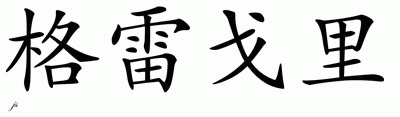 Chinese Name for Gregory 